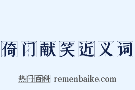 倚门献笑近义词是什么意思的图片